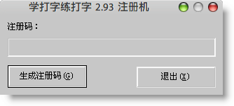 学打字练打字 2.93 注册机