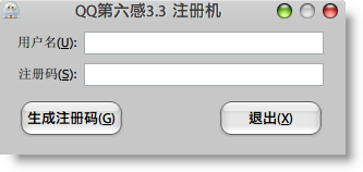 QQ第六感3.3 注册机